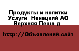 Продукты и напитки Услуги. Ненецкий АО,Верхняя Пеша д.